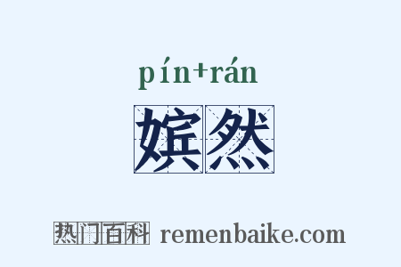 嫔然是什么意思的图片